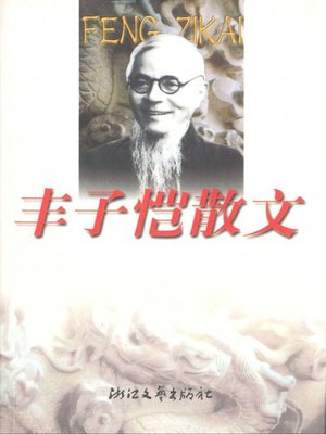 cover image of 丰子恺散文（Feng Zikai Essays）